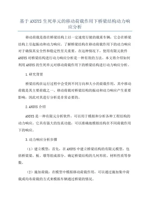 基于ANSYS生死单元的移动荷载作用下桥梁结构动力响应分析