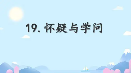 九上19 怀疑与学问 课件(共30张PPT)