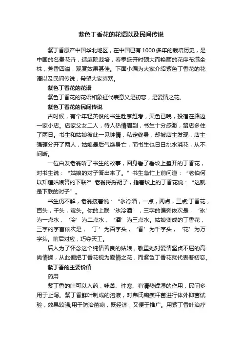 紫色丁香花的花语以及民间传说
