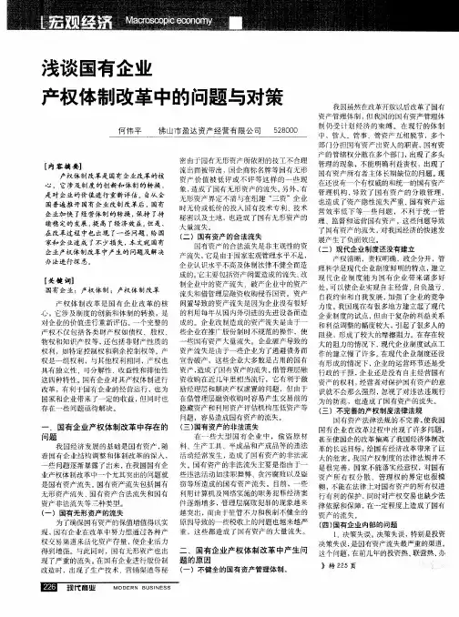 浅谈国有企业产权体制改革中的问题与对策