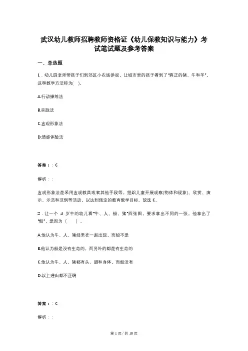 武汉幼儿教师招聘教师资格证《幼儿保教知识与能力》考试笔试题及参考答案