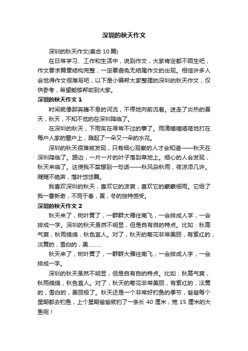 深圳的秋天作文（集合10篇）