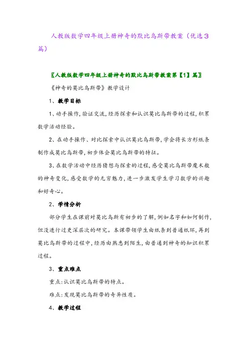 2023年人教版数学四年级上册神奇的默比乌斯带教案(优选3篇)