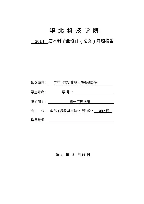 变配电所设计开题报告(可编辑修改word版)