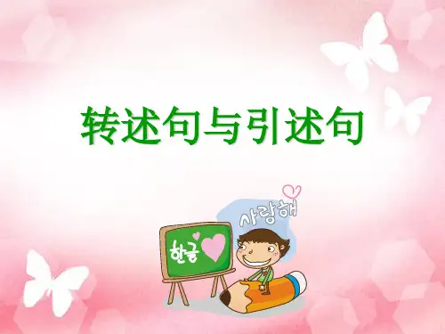 转述句小复习