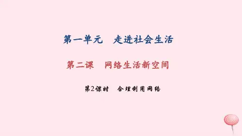 八年级道德与法治上册第一单元走进社会生活第二课网络生活新空间第2框合理利用网络习题课件新人教版