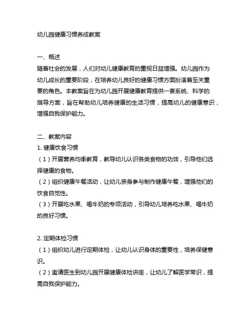 幼儿园健康习惯养成教案 幼儿园健康教育