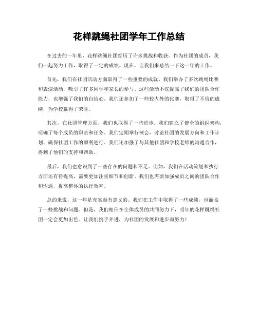 花样跳绳社团学年工作总结