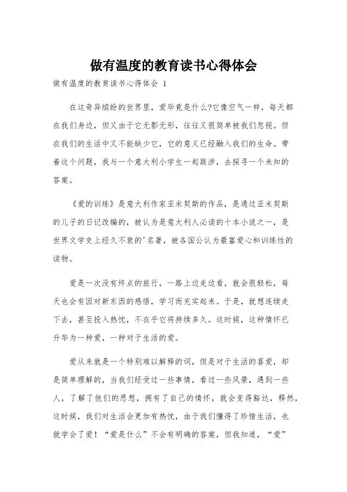 做有温度的教育读书心得体会