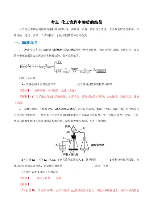 高考物理考点 化工流程中物质的结晶(解析版)