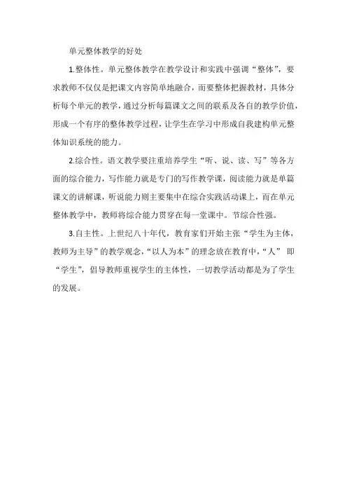 单元整体教学的好处