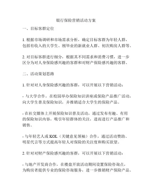 银行保险营销活动方案