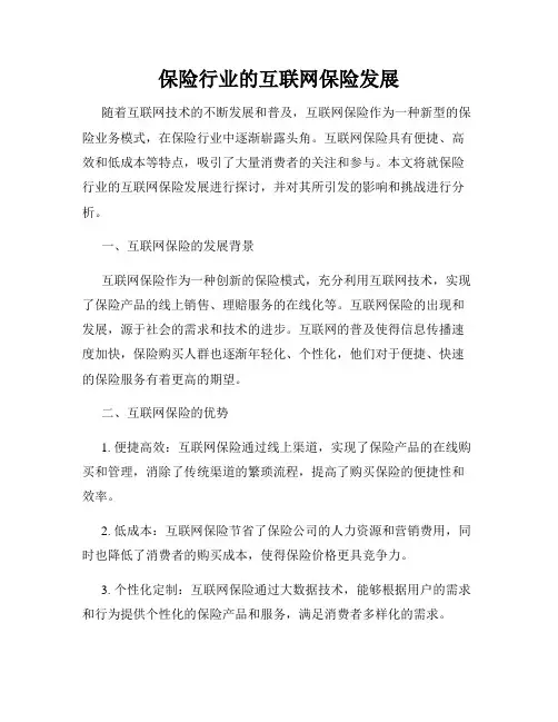 保险行业的互联网保险发展
