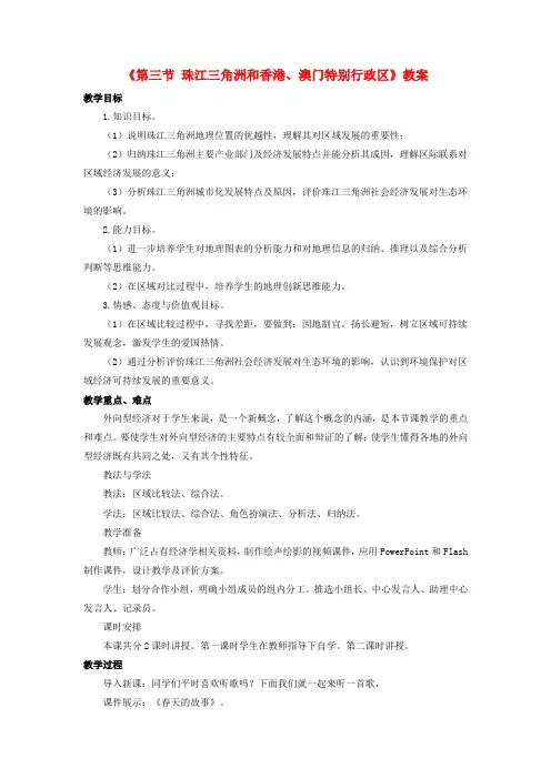 八年级地理下册第七章第三节珠江三角洲和香港、澳门特别行政区教案(新版)商务星球版