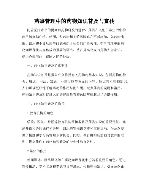 药事管理中的药物知识普及与宣传