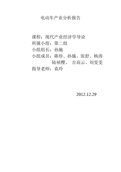 电动车产业分析报告