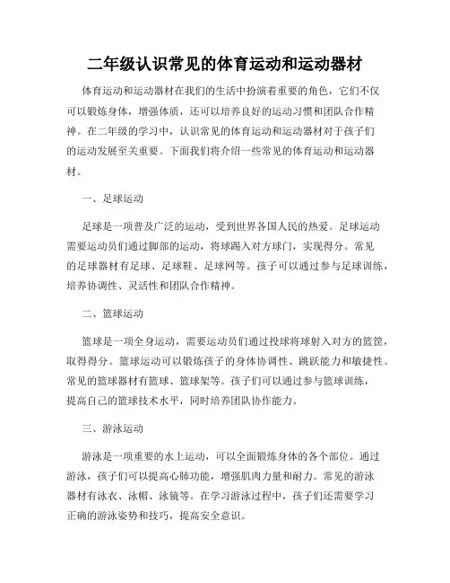 二年级认识常见的体育运动和运动器材