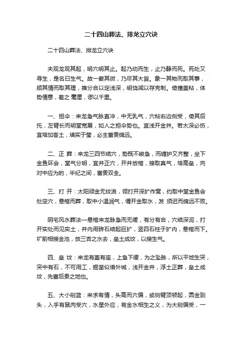 二十四山葬法、排龙立穴诀