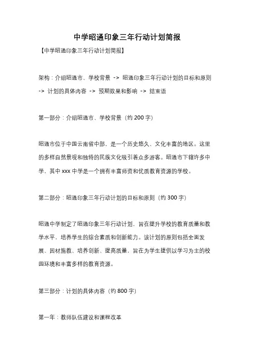 中学昭通印象三年行动计划简报