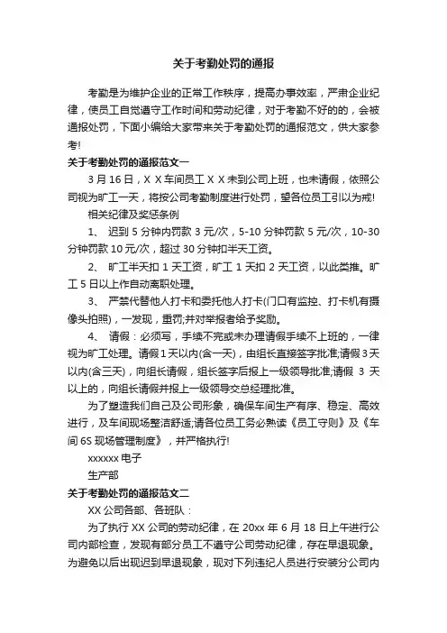 关于考勤处罚的通报