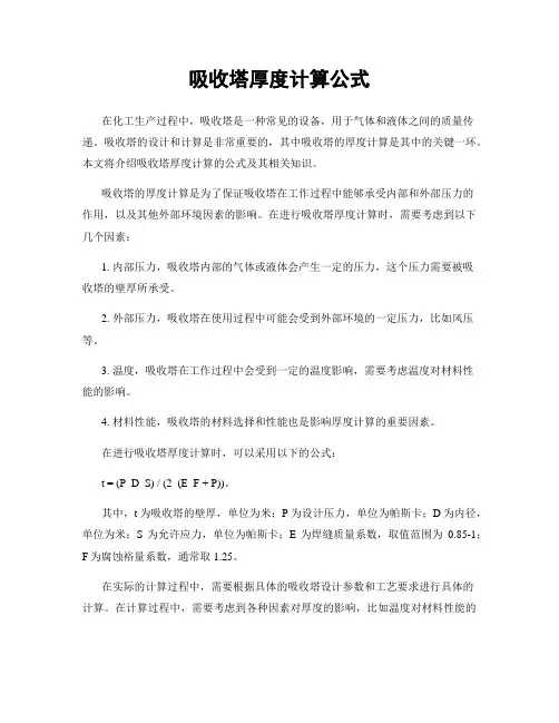 吸收塔厚度计算公式