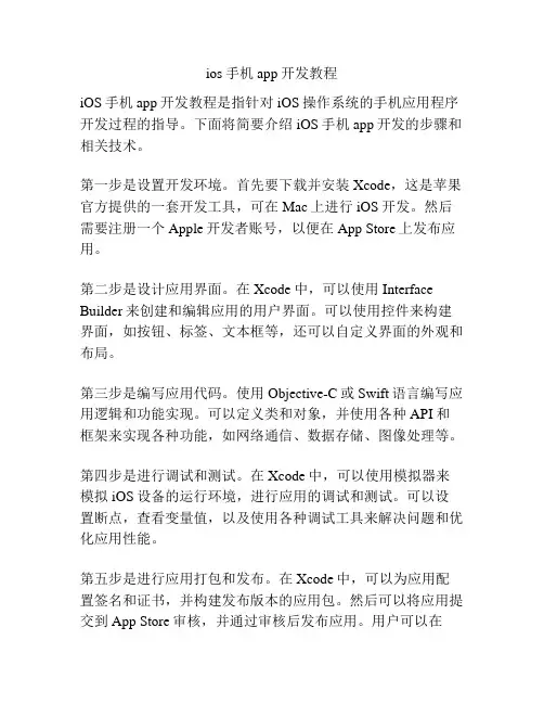 ios手机app开发教程