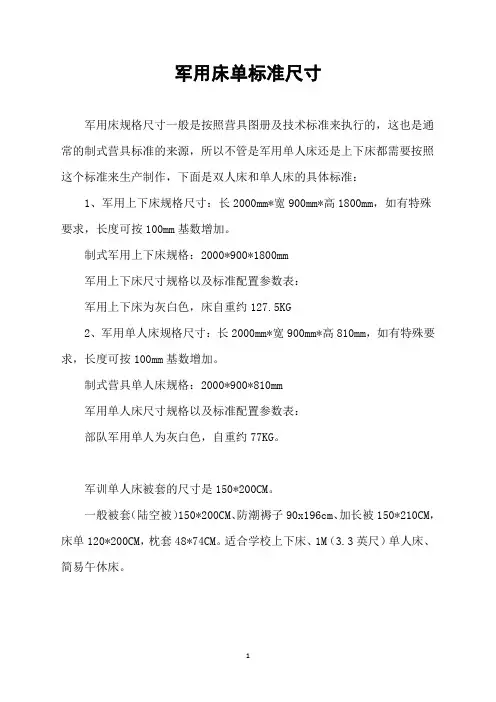 军用床单标准尺寸