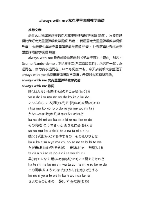 alwayswithme尤克里里弹唱教学简谱