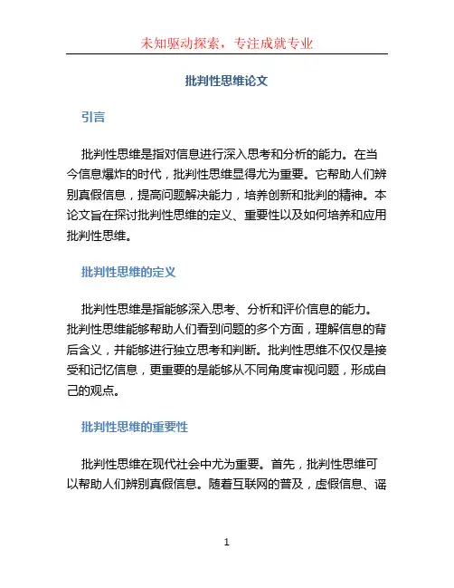 批判性思维论文