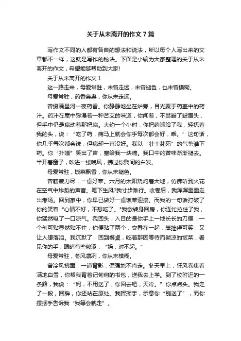 关于从未离开的作文7篇