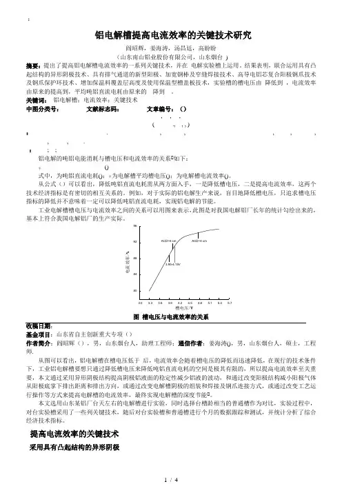 400kA铝电解槽提高电流效率的关键技术研究