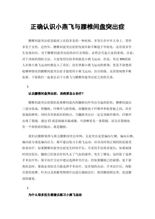 正确认识小燕飞与腰椎间盘突出症