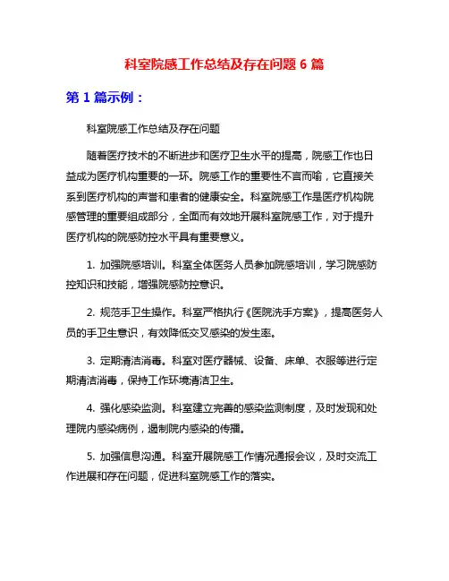科室院感工作总结及存在问题6篇