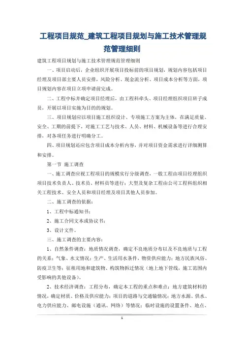 工程项目规范_建筑工程项目规划与施工技术管理规范管理细则