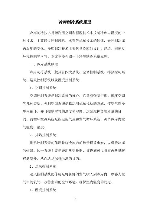 冷库制冷系统原理