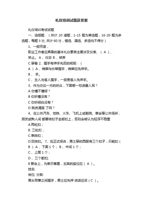 礼仪培训试题及答案