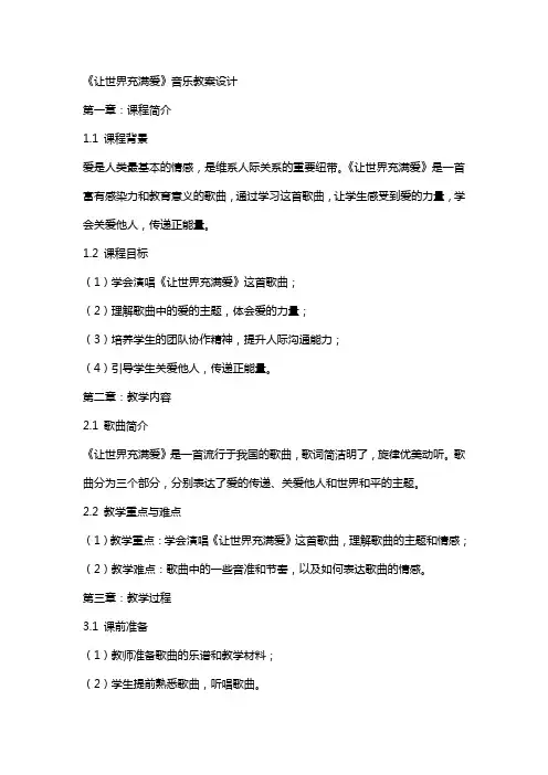 《让世界充满爱》音乐教案设计