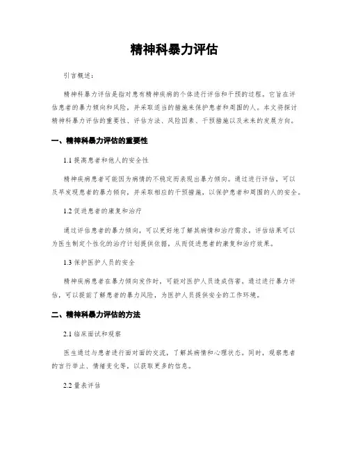 精神科暴力评估