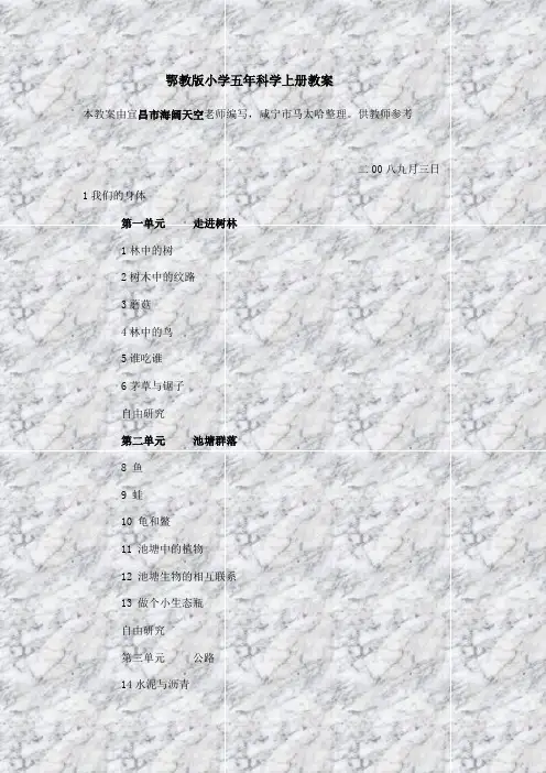 【最新鄂教版科学教案】鄂教版小学五年科学上教案