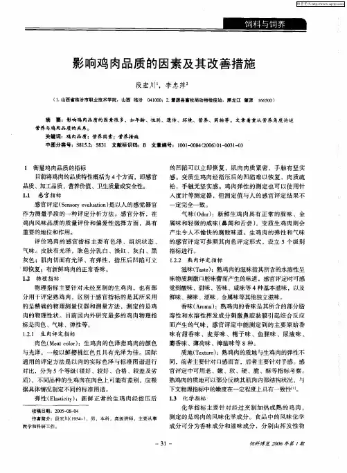 影响鸡肉品质的因素及其改善措施