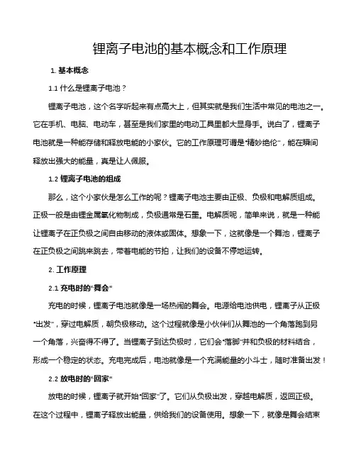 锂离子电池的基本概念和工作原理