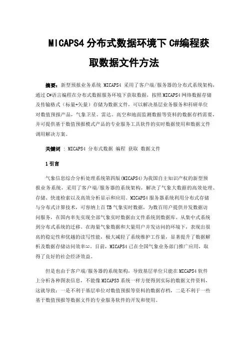 MICAPS4分布式数据环境下C#编程获取数据文件方法