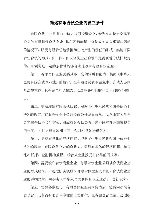 简述有限合伙企业的设立条件