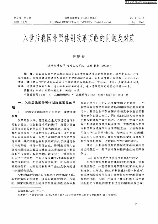 入世后我国外贸体制改革面临的问题及对策
