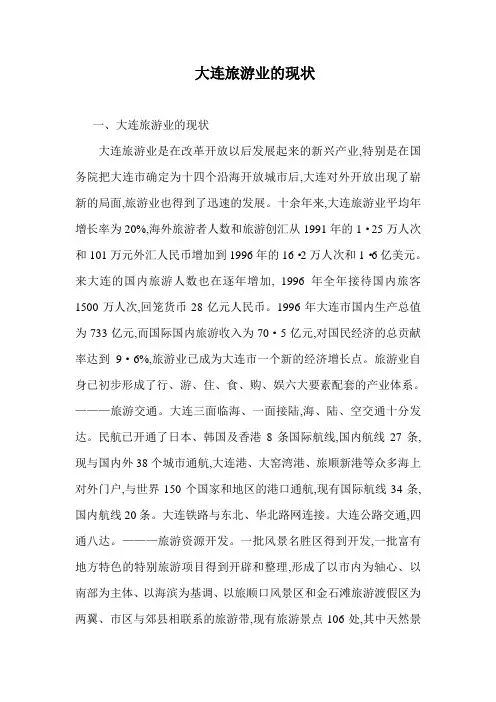 大连市旅游发展现状