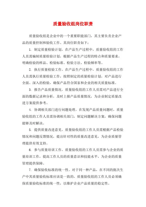 质量验收组岗位职责