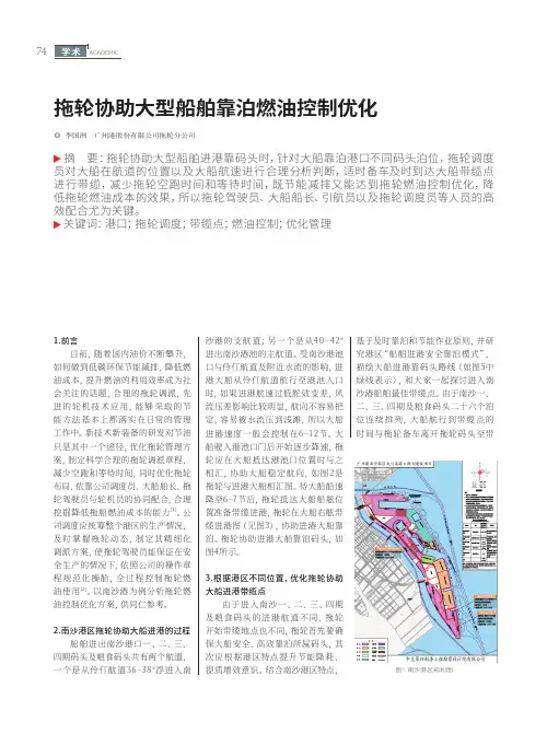 拖轮协助大型船舶靠泊燃油控制优化