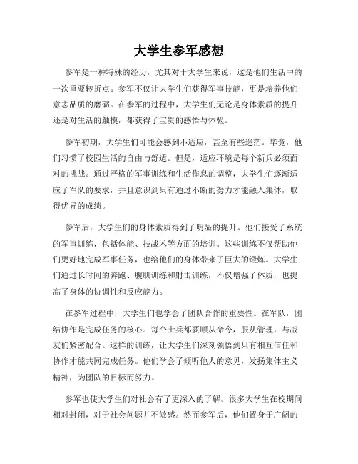 大学生参军感想