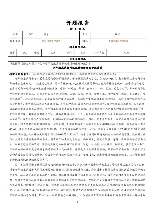 老年糖尿病护理研究开题报告(含提纲)