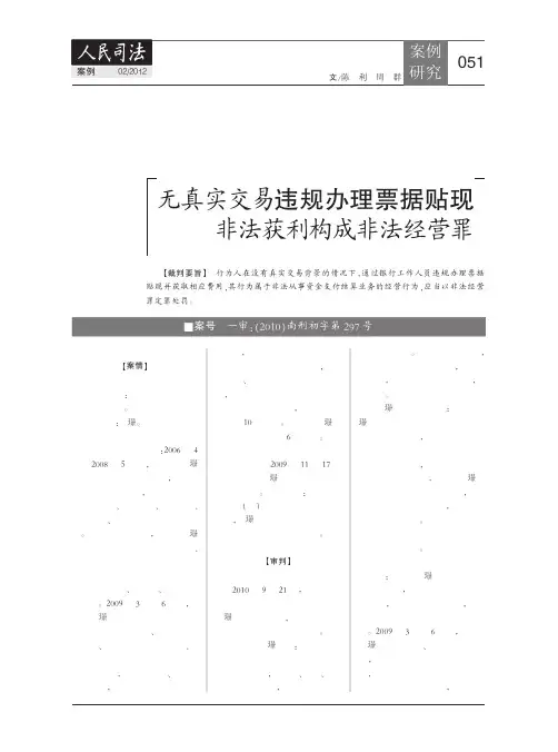 无真实交易违规办理票据贴现非法获利构成非法经营罪